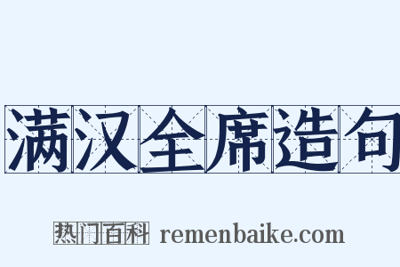 满汉全席造句是什么意思的图片